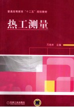 热工测量