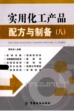 实用化工产品配方与制备 8
