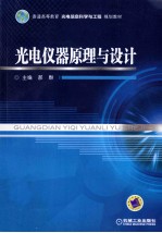 光电仪器原理与设计