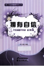青少年自我管理手册丛书 拥有自信