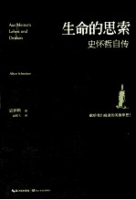 生命的思索 史怀哲自传