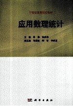 应用数理统计