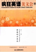 疯狂英语美文会 情感的许愿池 英汉对照