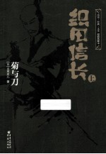 织田信长 菊与刀 上