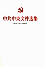 中共中央文件选集 1949年10月-1966年5月 总目录