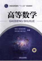 普通高等教育“十二五”规划教材 高等数学