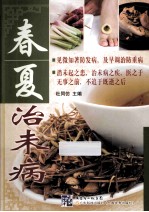 春夏治未病 见微知著防发病,及早调治防重病