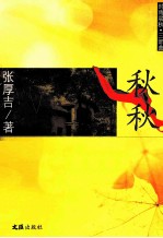 秋秋 时雨晨秋三部曲