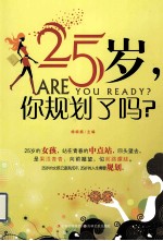 25岁,你规划了吗?
