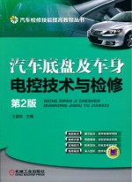 汽车底盘及车身电控技术与检修 第2版