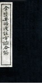 金匮要略浅注方论合编 卷9-10