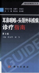 耳鼻咽喉 头颈外科疾病诊疗指南 第3版