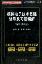 《模拟电子技术基础》辅导及习题精解 清华·第4版