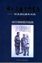 伟人名流与黔东南:剑河新县城落成纪念