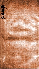 贩书偶记 卷19