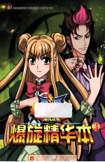 飓风战魂爆旋精华本 3