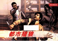 武警803连环画系列 都市猎狼