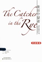 世界名著学习馆 麦田守望者 双语导读