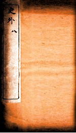 史外 8 卷23-25