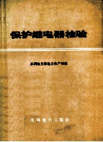 保护继电器检验