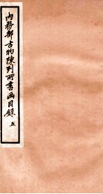 内务部古物陈列所书画目录 5