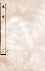 宋书 列传 22