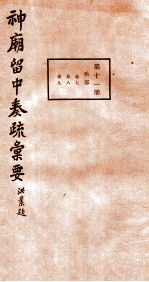 神庙留中奏疏汇要 第11册 兵部 卷7-9