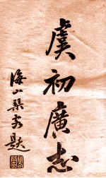 重订虞初广志 1-8编