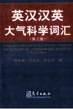 英汉汉英大气科学词汇 第2版