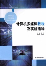 计算机多媒体教程及实验指导