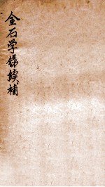 金石学续补