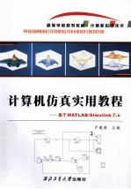计算机仿真实用教程 基于MATLAB/Simulink 7.x