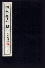 皇明四朝成仁录 3 卷5-6