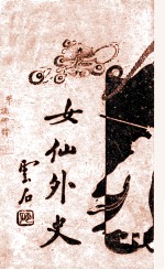 女仙外史 卷4