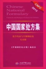 中国国家处方集 化学药品与生物制品卷 儿童版