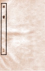 宋书 列传 36