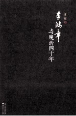 李鸿章与晚清四十年 精装版