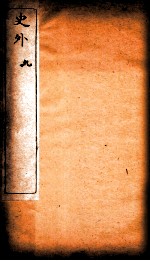 史外 9 卷26-28
