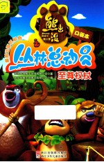 熊出没之丛林总动员 至尊权杖 口袋本 最新动画抓帧版