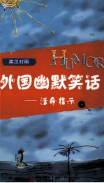 外国幽默笑话 活命指示 英汉对照