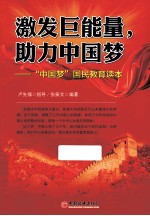激发巨能量，助力中国梦 “中国梦”国民教育读本