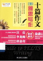 十篇作文搞定雅思写作