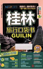 桂林旅行口袋书