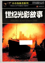 小小探索者系列 世纪光影故事