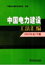 中国电力建设工法汇编 2012年度 下