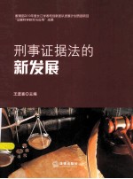 刑事证据法的新发展