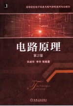 电路原理 第2版
