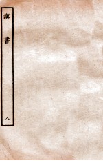汉书 志 8