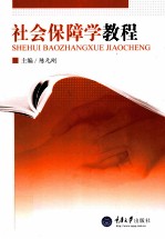 社会保障学教程