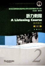 新世纪高等院校英语专业本科生教材 听力教程 第2版 2 教师用书